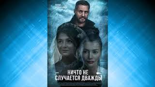Soundtrack (Музыка) из фильма "Ничто не случается дважды"