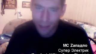 Западло Супер Электрик