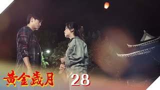 黃金歲月 EP28 SUN 茉莉 筆友相認｜Golden Years
