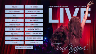 Тина Кароль - Белое небо / Киев / "LIVE: Сила любви и голоса. Тур 2013-2014"