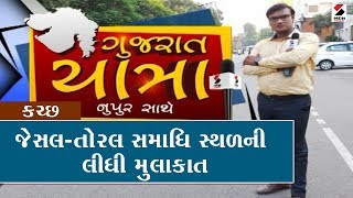 Kutch : Lack of facilities outside the tomb of the Jesal Toral ॥ Sandesh News TV