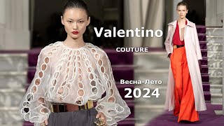 Valentino Couture 2024 Мода Весна Лето в Париже | Стильная одежда и аксессуары