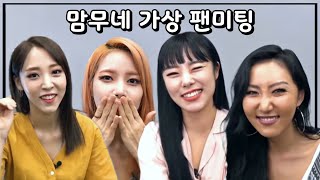 [마마무] 팬미팅을 한다면 이런너낌!?