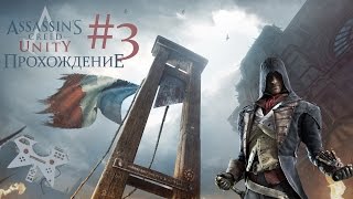 Assassin's creed: Unity (Единство) - прохождение #3: Письмо для Франсуа Де Ла Серре