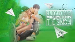 [TS4] Я люблю свою младшую сестру - серия #24 Порочная любовь