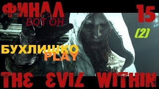 the Evil Within эпизод 15 (вот он финал2)