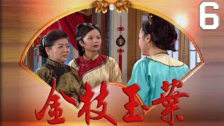 金枝玉葉 EP6