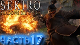 Sekiro : Shadows Die Twice ➤ БОСС ФИЛИН  ➤  ЧАСТЬ 17 ➤ ТЕНИ УМИРАЮТ ДВАЖДЫ ➤ ПРОХОЖДЕНИЕ