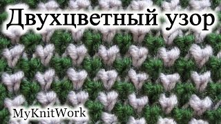 Вязание спицами. Двухцветный узор спицами. How to Knit the Two Color