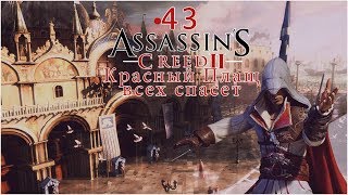 • Assassin's creed 2 [  Анонимный Анимус версия 2. 0 ] • Красный Плащ всех спасет   #43