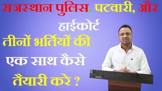 Rajasthan Police|Rajasthan Patwari|Rajasthan High Court तीनों भर्तियों की एक साथ तैयारी कैसे करे ?