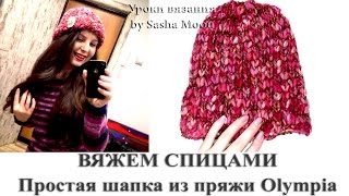 Простая шапка спицами из пряжи Olympia от Lana Grossa. МАСТЕР-КЛАСС - вязание спицами. #SM