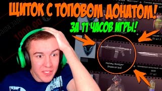 Warface.МОЙ ЩИТОК С ТОПОВЫМ ДОНАТОМ - за 11 ЧАСОВ ИГРЫ!