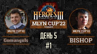 Mlyn Cup'22: Gomunguls vs BISHOP - День 5 - Игра№1