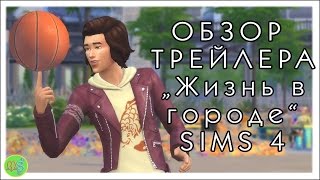 Жизнь в городе. Обзор трейлера. Дополнение Sims 4, выход 1 ноября 2016