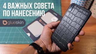 4 совета по нанесению кожаных наклеек Glueskin