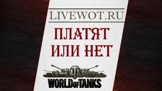 livewot.ru платят или нет