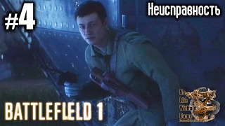 Battlefield 1[#4] - Неисправность (Прохождение на русском(Без комментариев))