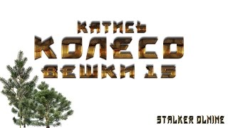 Сталкер онлайн Катись Колесо все 15 вешек Вульф stalker online