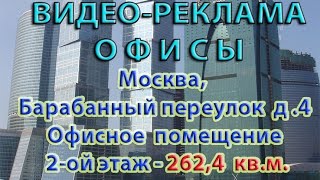 Видео реклама: Офисное помещение Барабанный переулок д.4 - 2 этаж
