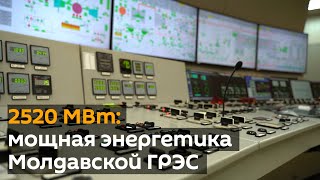 2520 МВт: мощная энергетика Молдавской ГРЭС