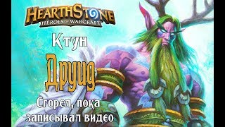 Ктун друид Ун'горо (Barnabus C'thun Druid) в Hearthstone