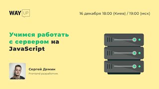 Учимся работать с сервером на JavaScript