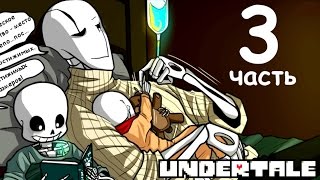 Андертейл - Не нужно скрывать | Undertale - Don't have to hide | комикс (3 часть)