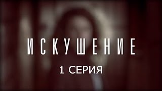 Искушение - 1 серия | Премьера - 2017 - Интер