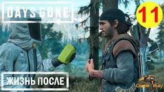 DAYS GONE. ЖИЗНЬ ПОСЛЕ. ? PS4 #11 ОБЪЕКТЫ НЕРО. Прохождение на русском.