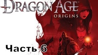 Прохождение игры Dragon Age Начало часть 6