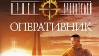 А. Золотько: «Орден Хранителей. Оперативник». Robinzon.TV