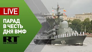 Главный военно-морской парад в честь Дня ВМФ в Санкт-Петербурге — LIVE