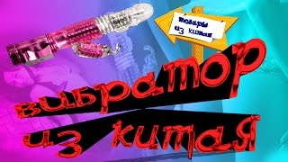 ВИБРАТОР ИЗ ...КИТАЯ!!! ЗАЙДИ И ПОСМОТРИ!!! СРАВНИ КИТАЙ С РОССИЕЙ))) Aliexpress!!!