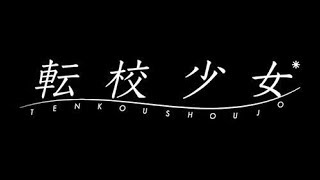 転校少女*　定期公演2020〜私立元麻布学園祭 〜