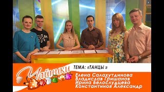 Чайники Эфир 20 06 17 ТАНЦЫ
