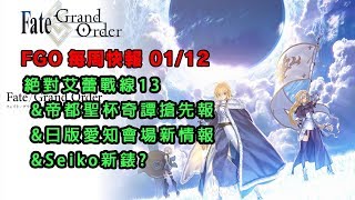 《FGO週報》 DA的每周快報0112 絕對艾蕾戰線13｜帝都聖杯奇譚搶先報｜愛知會場新情報｜Seiko新錶?