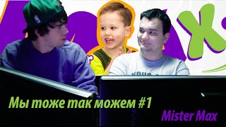Мы тоже так можем #1 (Mister Max)