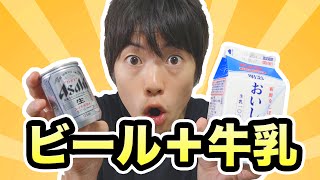 ビールに牛乳を入れたらすごいことに！果たして味は( ﾟ∀ﾟ):∵ｸﾞﾊｯ!!