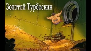 Золотой Турбосвин|Overwatch|Нарезка с стримов на Mixer.