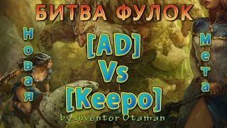 Битва фулок [AD] vs [Keepo] Нестандартные составы. Новая мета Prime World 10.8