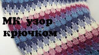МК плед крючком,многоцветный узор крючком,двухцветный узор крючком,красивый узор #узоркрючком #узор