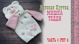 Вязаная Курточка "Мишка Тедди" на возраст 9-12 мес. Плюшевая кофта спицами. Урок 57. Часть 4