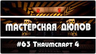 Мастерская Дюпов #63 l Thaumcraft 4 (НОВЫЙ ДЮП НА ВСЕХ ТЕХНОМАГИЧЕСКИХ СЕРВЕРАХ!!1 2016 РАБОТАЕТ!)