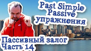 Пассивный залог Часть 14 Past Simple Passive Voice упражнения вопрос задания примеры предложений