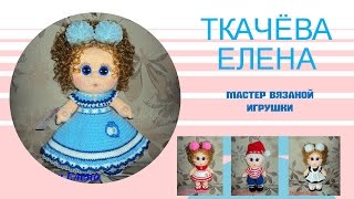 Вязание куклы, мастер -класс. ВТОРОЙ УРОК  Туловище  !