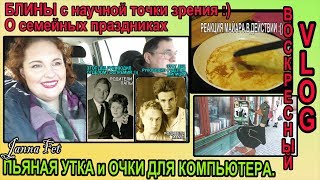 МУЖСКИЕ БЛИНЫ: научный подход?СЕМЕЙНЫЕ ПРАЗДНИКИ?ОЧКИ для компьютера ?ПЬЯНАЯ УТКА [JANNA  FET]