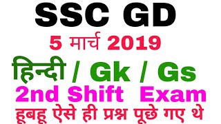 ssc gd 5 March 2nd shift questions/today ssc gd 1st shift questions/ssc gd 1st shift questions/ssc