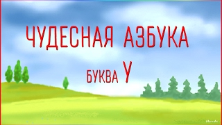 Чудесная Азбука. Буква У.
