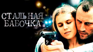 Стальная бабочка фильм драма (2012)